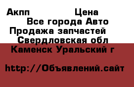 Акпп Acura MDX › Цена ­ 45 000 - Все города Авто » Продажа запчастей   . Свердловская обл.,Каменск-Уральский г.